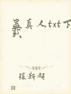蛊真人txt下载
