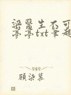 梁医生不可以季亭亭txt笔趣阁