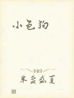 小色狗封面