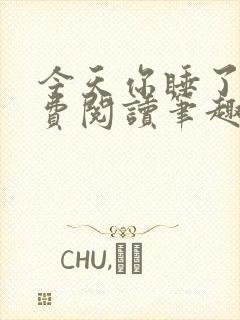 今天你睡了吗免费阅读笔趣阁封面