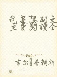 我是限制文女配免费阅读全文笔趣阁