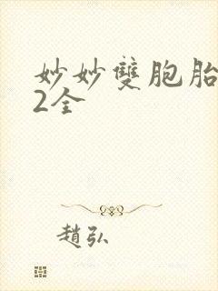 妙妙双胞胎1-2全封面