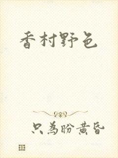 香村野色