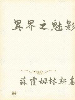 异界之魅影逍遥