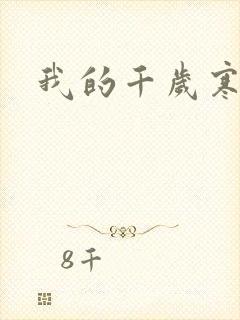 我的千岁寒