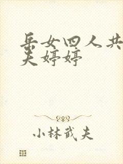 岳女四人共侍一夫婷婷