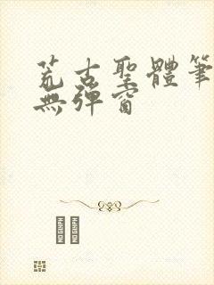 荒古圣体笔趣阁无弹窗