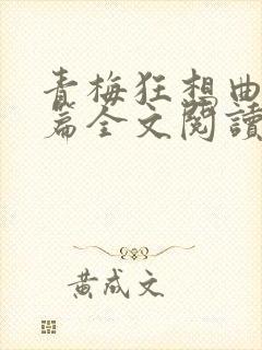 青梅狂想曲番外篇全文阅读笔趣阁