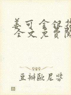 姜可 金银花露 全文免费阅读封面