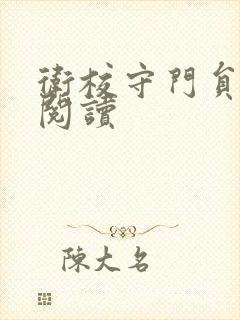 卫校守门员老吴阅读封面