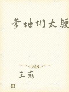 爹地们太腹黑封面