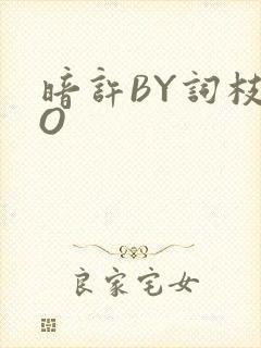暗许BY词枝PO封面