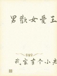 男欢女爱王霞封面