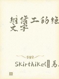 维修工的绝遇中文字