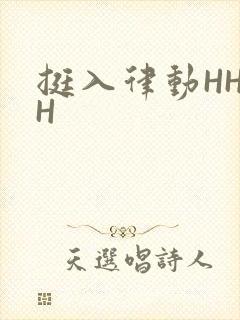 挺入律动HHHH