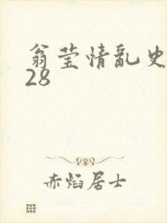 翁莹情乱史1～28