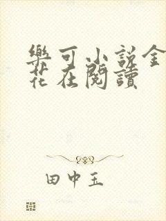 乐可小说金露银花在阅读