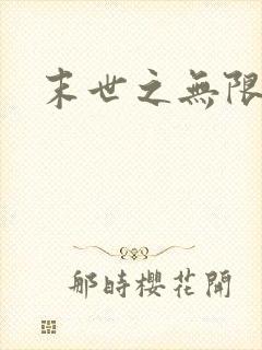 末世之无限兑换