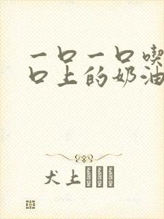 一口一口吃掉胸口上的奶油