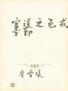 官道之色戒最新章节