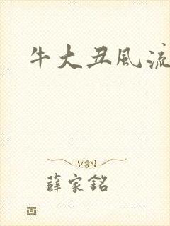 牛大丑风流记