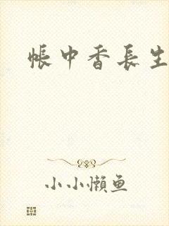 帐中香长生君