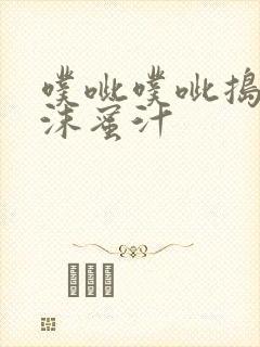 噗呲噗呲捣出白沫蜜汁