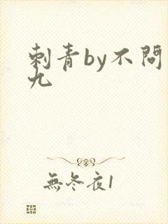 刺青by不问三九