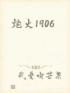 炮火1906