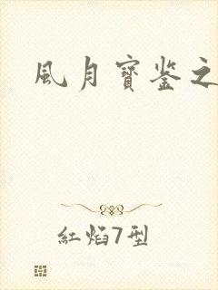 风月宝鉴之