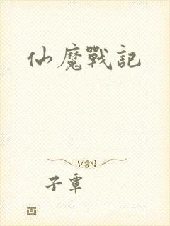 仙魔战记