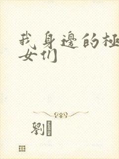 我身边的极品美女们封面