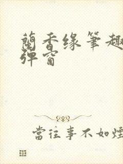 兰香缘笔趣阁无弹窗