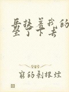 岳扶着我的粗大坐了下去