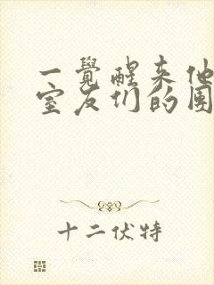 一觉醒来他成了室友们的团宠