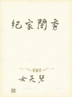 纪家闺秀