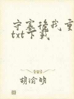 守寡后我重生了txt下载