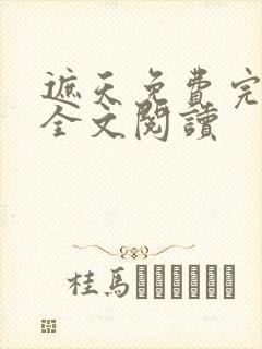 遮天免费完整版全文阅读