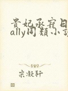 贵妃承宠日常cally同类小说