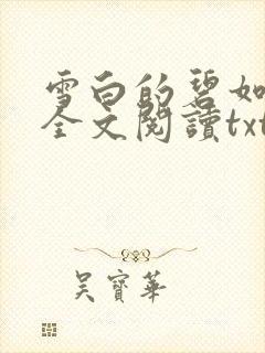 雪白的碧如老师全文阅读txt封面