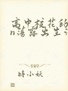 高中校花的yin荡露出生活