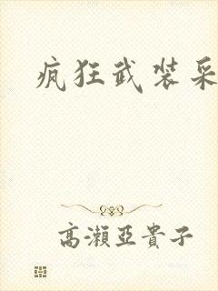 疯狂武装采矿船