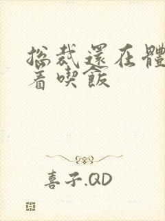 总裁还在体内坐着吃饭