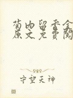 菊内留香金银花原文免费阅读