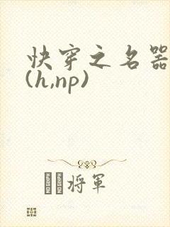 快穿之名器尤物(h,np)封面