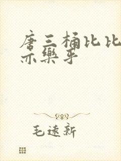 唐三桶比比乐不亦乐乎