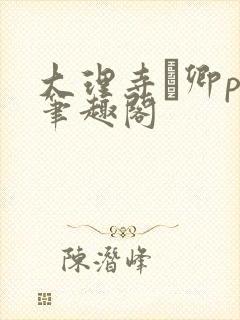 大理寺·卿po笔趣阁