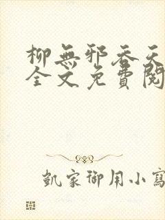 柳无邪吞天神鼎全文免费阅读