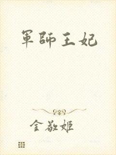 军师王妃封面