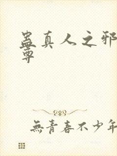 蛊真人之邪淫魔尊封面